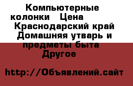 Компьютерные  колонки › Цена ­ 5 500 - Краснодарский край Домашняя утварь и предметы быта » Другое   